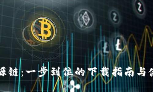 畅享盛源链：一步到位的下载指南与使用技巧