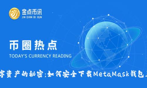 解锁数字资产的秘密：如何安全下载MetaMask钱包正版APP
