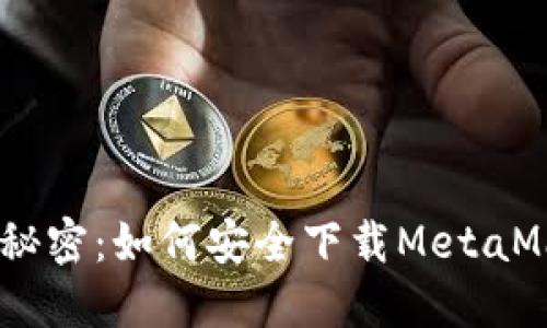 解锁数字资产的秘密：如何安全下载MetaMask钱包正版APP