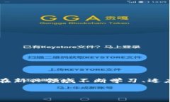   如何安全高效地实现数字货币钱包：初学者的终