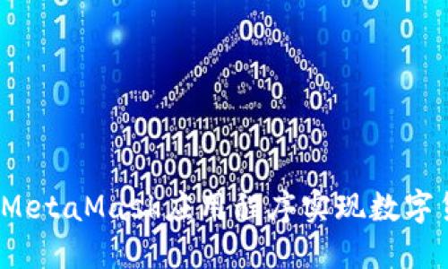 如何利用MetaMask应用程序实现数字货币挖矿？