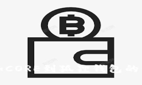 轻松添加CORE到狐狸钱包的步骤指南