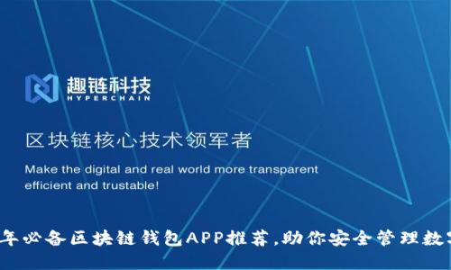 2023年必备区块链钱包APP推荐，助你安全管理数字资产
