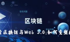 深入探索区块链与Web 3.0：如何重塑数字未来
