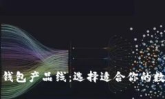 全面解析区块链钱包产品线：选择适合你的数字