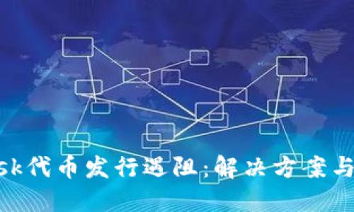 Metamask代币发行遇阻：解决方案与应对策略