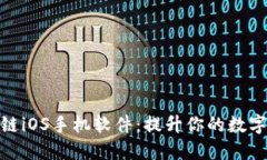 探索最佳区块链iOS手机软件：提升你的数字资产