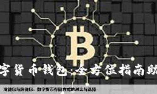 选择最佳数字货币钱包：全方位指南助你安全存储