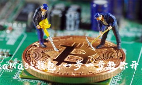 轻松下载MetaMask钱包：一步一步教你开启区块链世界