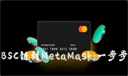 轻松添加BSC链到MetaMask：一步步教你搞定