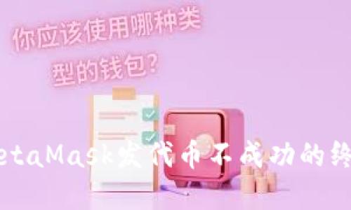 解决MetaMask发代币不成功的终极指南