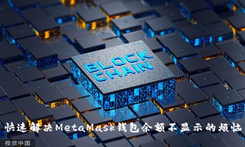 快速解决MetaMask钱包余额不显示的烦恼