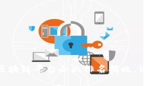 2023年国内区块链平台企业排名揭晓，谁将领跑行业？