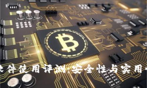 小狐狸钱包软件使用评测：安全性与实用性的全面分析