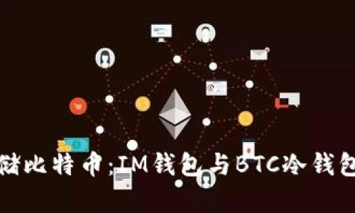 如何安全存储比特币：IM钱包与BTC冷钱包的深度比较
