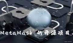 探索 MetaMask 的开源项目与社区