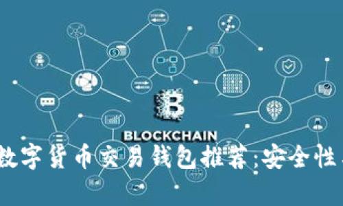 2023年最佳数字货币交易钱包推荐：安全性与便捷性并存