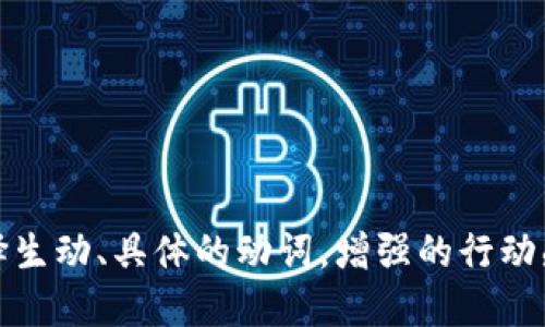 思考一个和，选择生动、具体的动词，增强的行动感和吸引力，放进