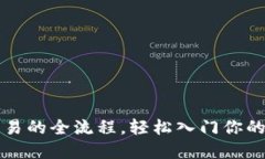 掌握虚拟币交易的全流程，轻松入门你的数字资