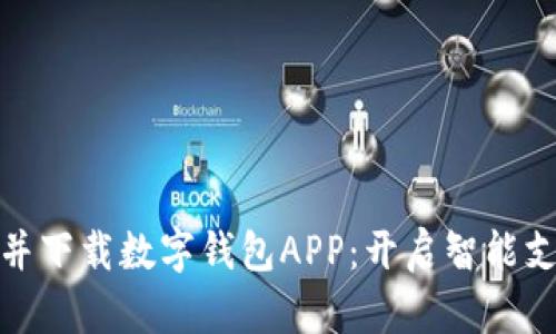轻松申请并下载数字钱包APP：开启智能支付新体验