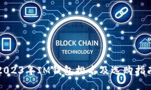 2023年IM钱包排名及选购指南