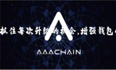 数字货币钱包升级无法完成？发现解决方案的关