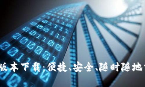 小狐钱包iOS最新版本下载：便捷、安全、随时随地掌控您的数字资产