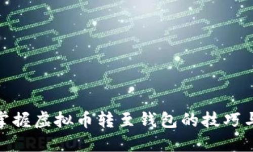 轻松掌握虚拟币转至钱包的技巧与步骤