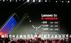 如何快速找到你的区块链钱包地址？探寻区块链