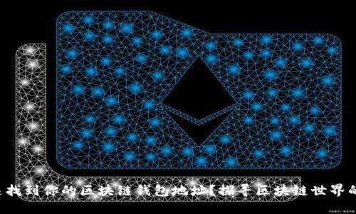 如何快速找到你的区块链钱包地址？探寻区块链世界的第一步！