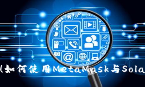 轻松连接！如何使用MetaMask与Solana链互动