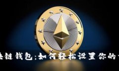 揭秘区块链钱包：如何轻松设置你的首次钱包