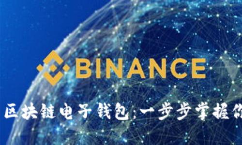 如何高效使用区块链电子钱包：一步步掌握你的Token管理