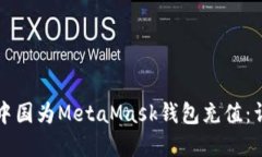 如何在中国为MetaMask钱包充值：详细指南