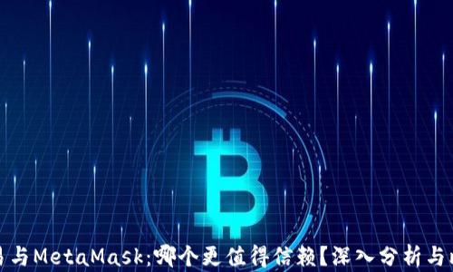 
欧易与MetaMask：哪个更值得信赖？深入分析与比较