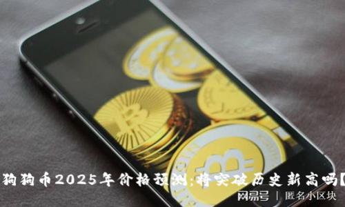 狗狗币2025年价格预测：将突破历史新高吗？