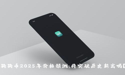 狗狗币2025年价格预测：将突破历史新高吗？