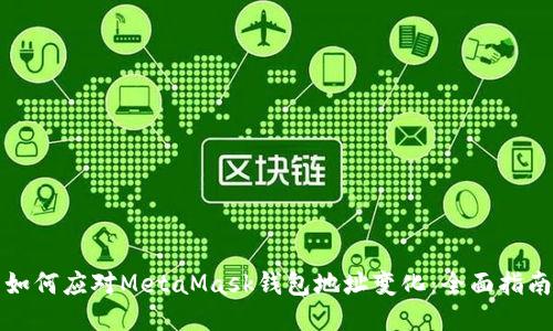 如何应对MetaMask钱包地址变化：全面指南