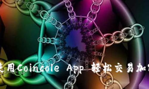 如何使用Coincole App 轻松交易加密货币