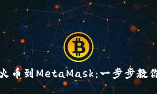 轻松添加火币到MetaMask：一步步教你如何操作