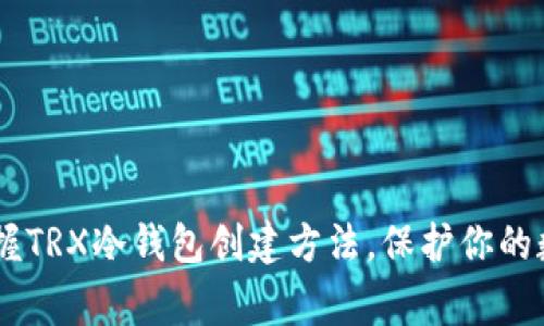 giaoti快速掌握TRX冷钱包创建方法，保护你的数字资产安全！
