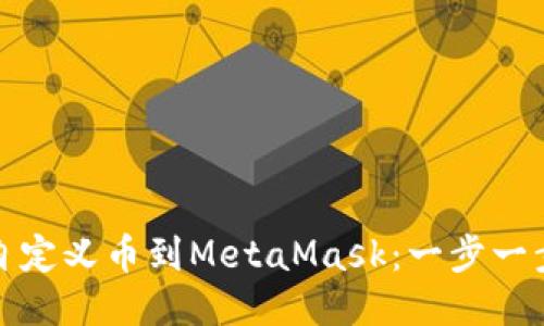 轻松添加自定义币到MetaMask：一步一步教你操作