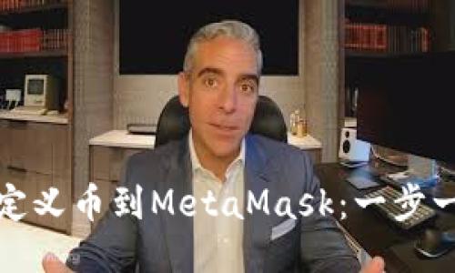 轻松添加自定义币到MetaMask：一步一步教你操作