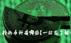 Metamask支持的币种有哪些？一站式了解你的数字资