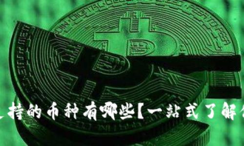 Metamask支持的币种有哪些？一站式了解你的数字资产