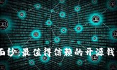 揭开安全性面纱：最值得信赖的开源钱包App大揭