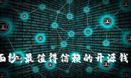 揭开安全性面纱：最值得信赖的开源钱包App大揭秘