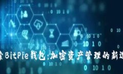 探索BitPie钱包：加密资产管理的新选择