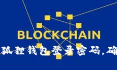 如何轻松修改小狐狸钱包登录密码，确保你的资