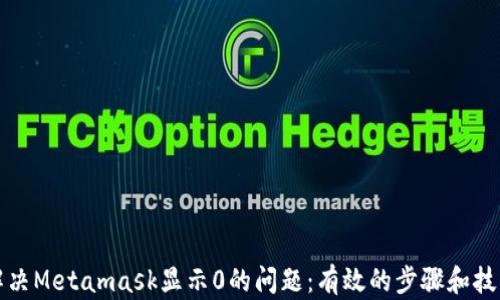 
解决Metamask显示0的问题：有效的步骤和技巧